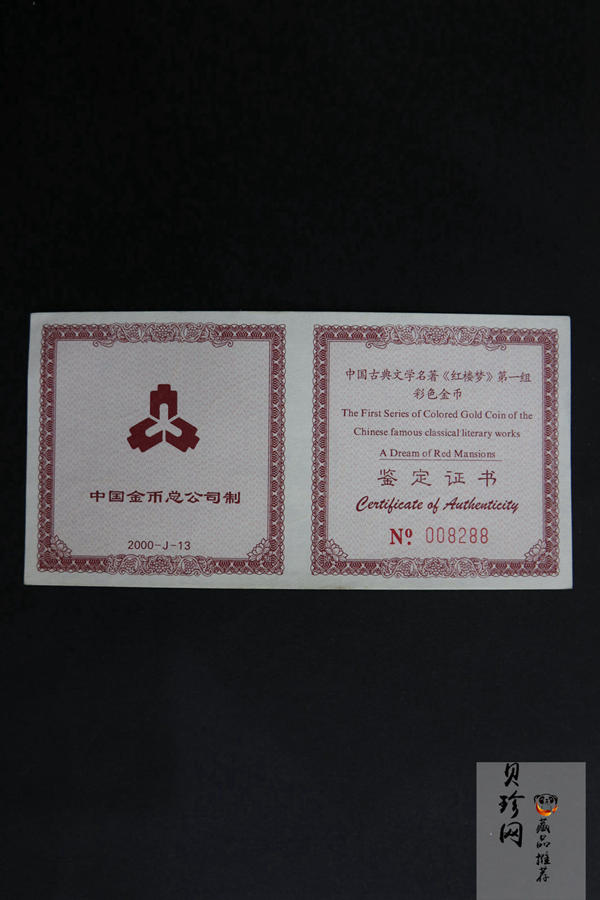 【000201】2000年中国古典文学名著——《红楼梦》彩色金银纪念币（第1组）-宝玉赋诗1/2盎司