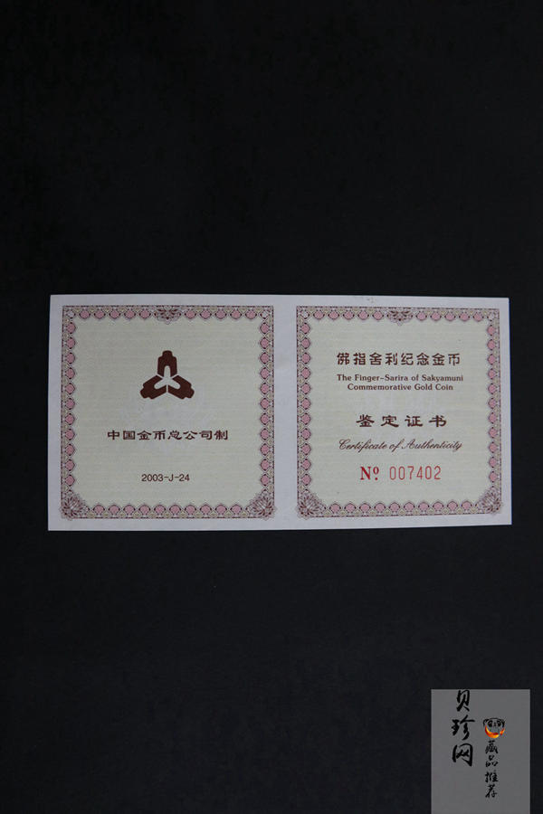 【030601】2003年佛指舍利纪念金币1/2盎司精制金币
