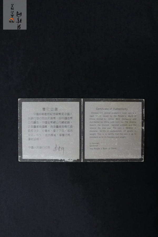 【890603】1989年珍稀动物（第2组）-梅花鹿27克精制银币