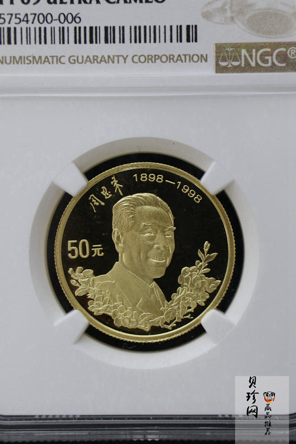 【980301】1998年周恩来诞辰100周年金银纪念币-周恩来头像1/2盎司精制金币