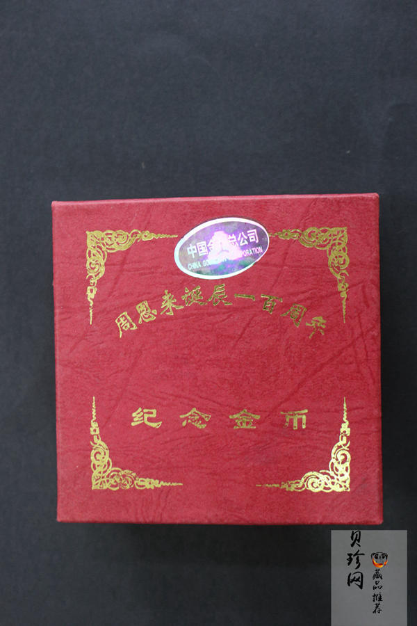 【980301】1998年周恩来诞辰100周年金银纪念币-周恩来头像1/2盎司精制金币