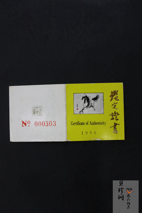 【900204】1990中国庚午（马）年-奔马图8克精制金币