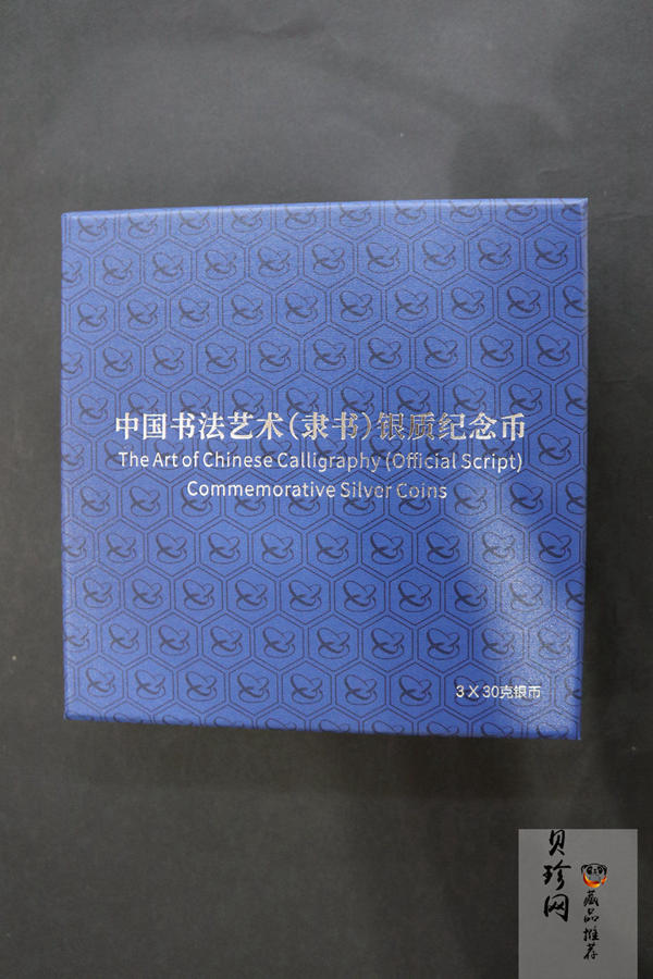 【199530】2019年中国书法艺术（隶书）银纪念币精制银币3枚一套