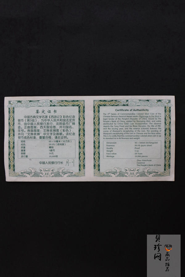 【050704】2005年中国古典文学名著《西游记》第（3）组-文殊收狮图5盎司长方形精制彩银币