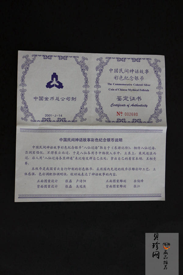 【010302】2001年中国民间神话故事彩色金银纪念币（第1组）-八仙过海5盎司彩色精制银币