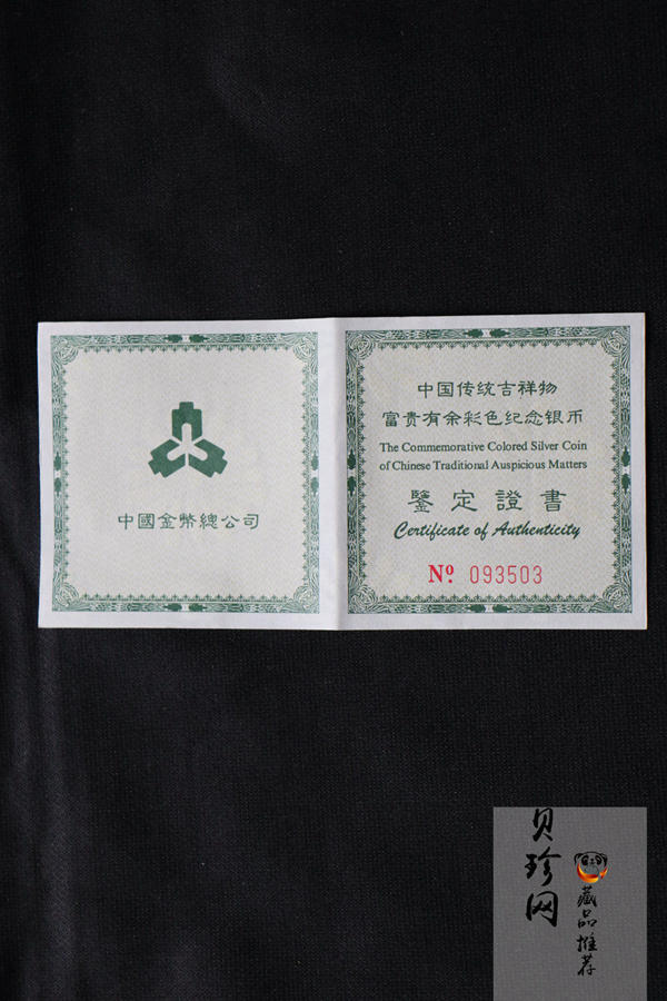 【990902】1999年国传统吉祥图（富贵有余）1盎司彩色精制银币