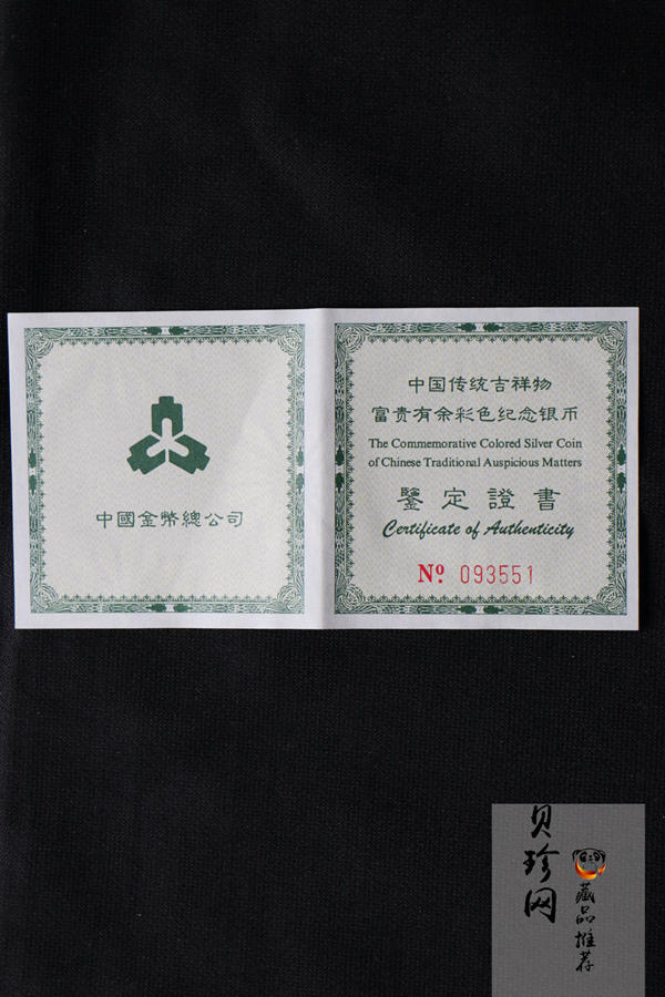 【990902】1999年国传统吉祥图（富贵有余）1盎司彩色精制银币