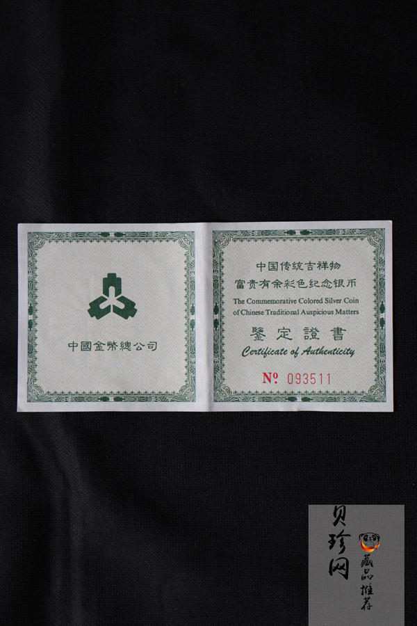 【990902】1999年国传统吉祥图（富贵有余）1盎司彩色精制银币