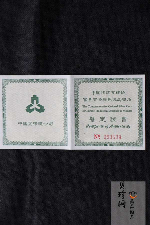 【990902】1999年国传统吉祥图（富贵有余）1盎司彩色精制银币