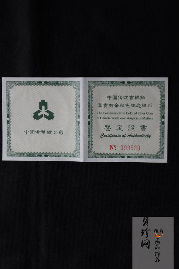 【990902】1999年国传统吉祥图（富贵有余）1盎司彩色精制银币