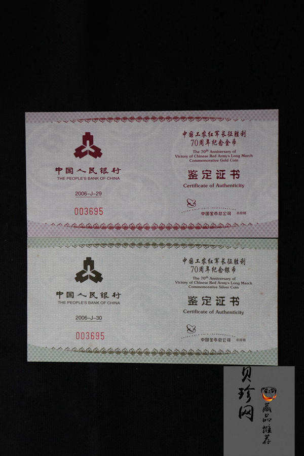 【069120】2006年中国工农红军长征胜利70周年金银币2枚一套