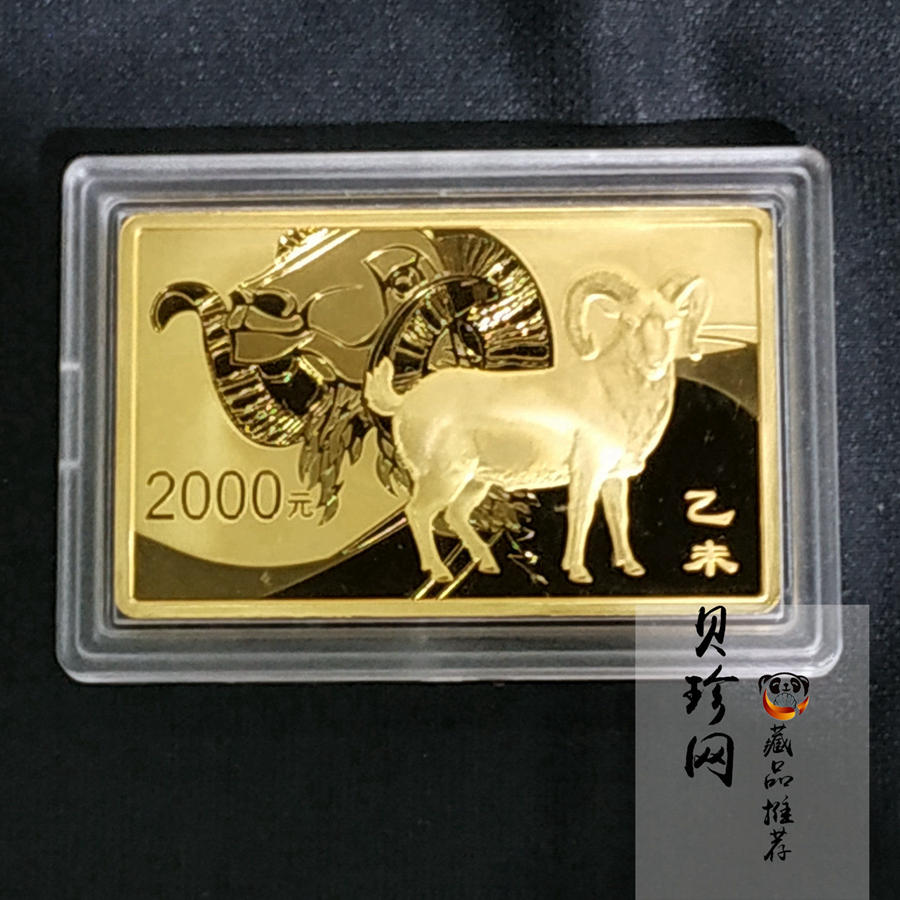 【141309】2015年乙未羊年生肖5盎司长方形精制金币