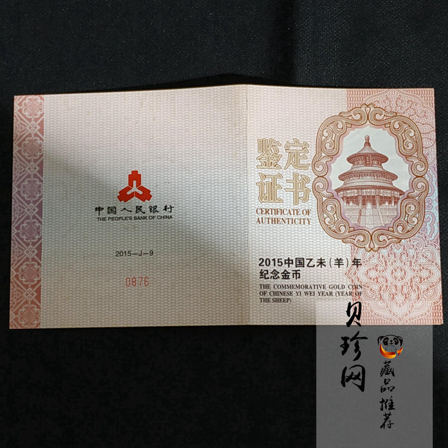 【141309】2015年乙未羊年生肖5盎司长方形精制金币