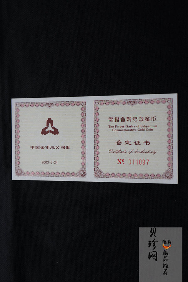 【030601】2003年佛指舍利纪念金币1/2盎司精制金币