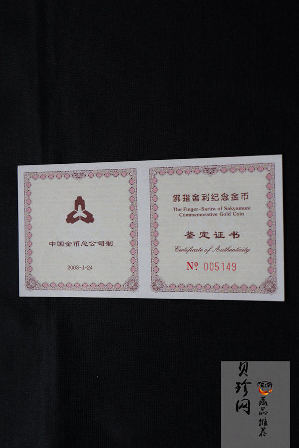 【030601】2003年佛指舍利纪念金币1/2盎司精制金币