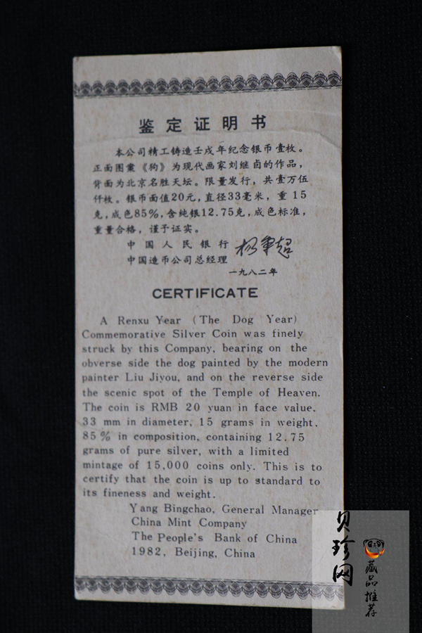 【820202】1982中国壬戌（狗）年-立犬图15克精制银币