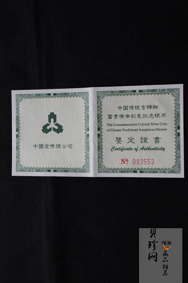 【990902】1999年国传统吉祥图（富贵有余）1盎司彩色精制银币