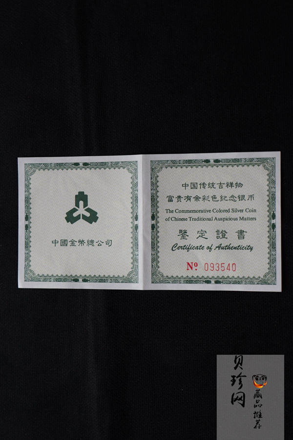 【990902】1999年国传统吉祥图（富贵有余）1盎司彩色精制银币