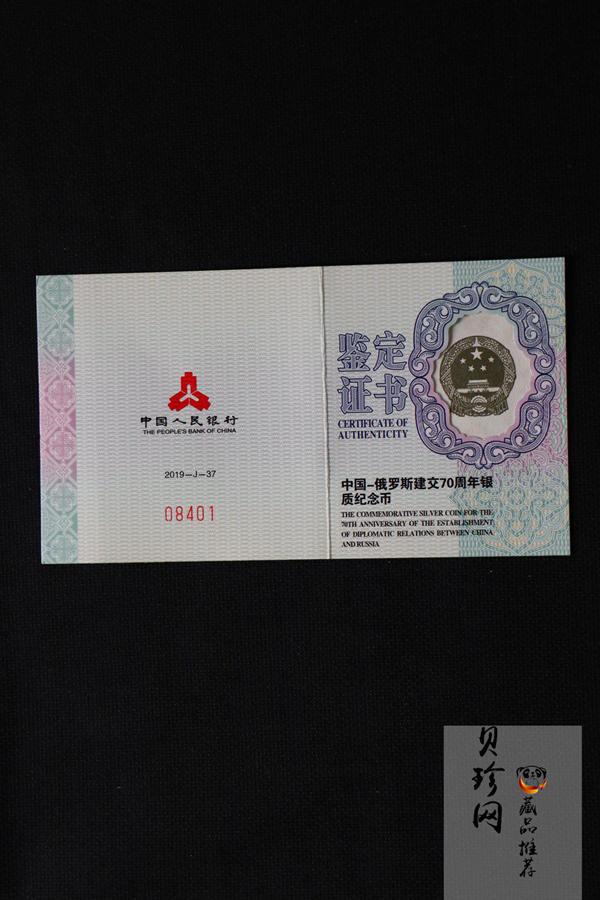 【190602】2019年中国-俄罗斯建交70周年纪念币30克圆形银币