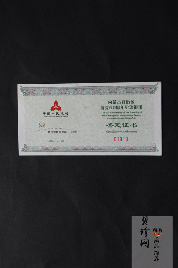 【079200】2007年内蒙古自治区成立60周年1盎司精制银币