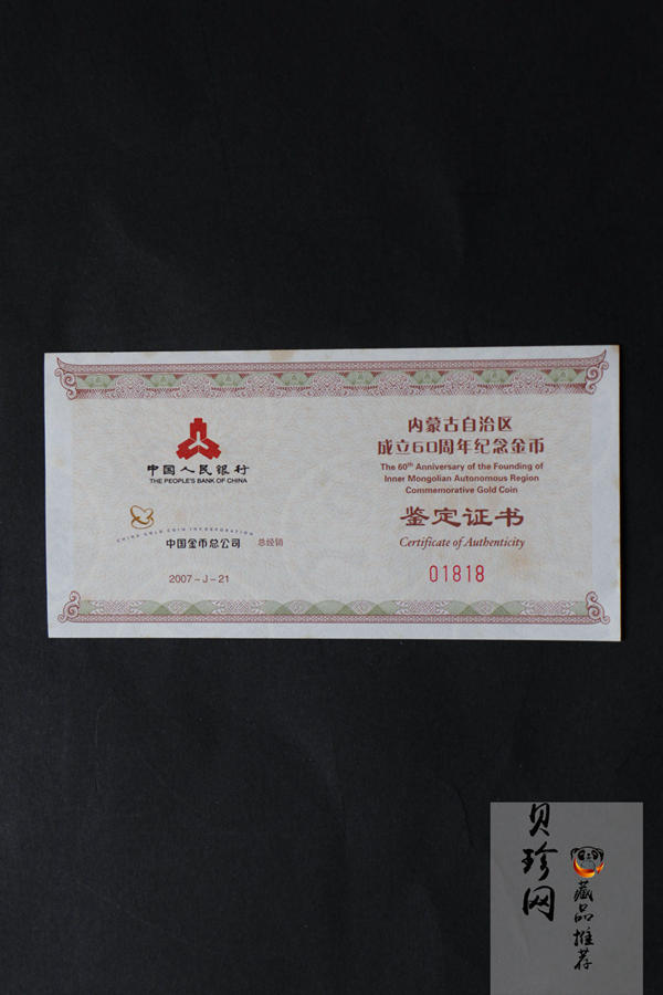 【070202】2007年内蒙古自治区成立60周年1/4盎司精制金币