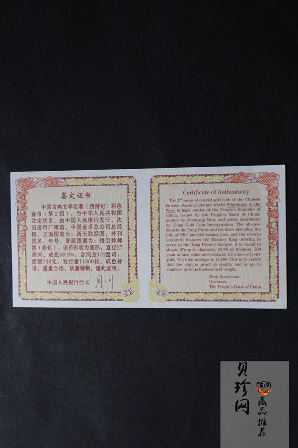 【040502】2004年中国古典文学名著——《西游记》彩色金纪念币(第2组)1/2盎司彩色精制金币