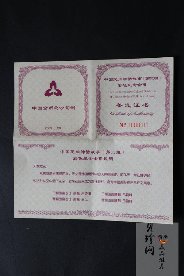 【030501】2003年中国民间神话故事彩色金纪念币（第3组）-天女散花1/2盎司彩色精制金币