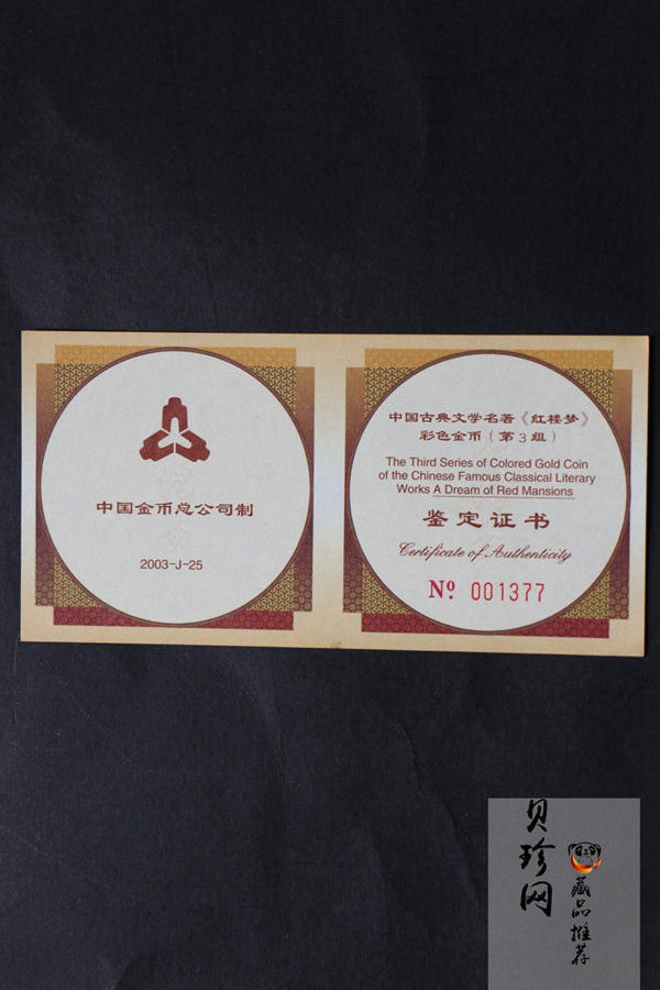 【030701】2003年中国古典文学名著——《红楼梦》彩色金纪念币（第3组）-黛玉夺魁1/2盎司八