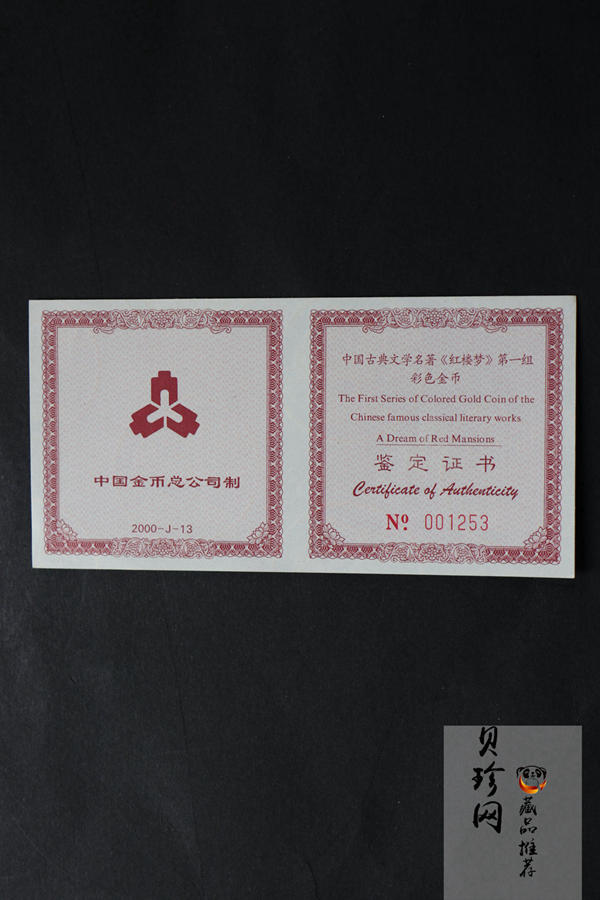 【000201】2000年中国古典文学名著——《红楼梦》彩色金银纪念币（第1组）-宝玉赋诗1/2盎司