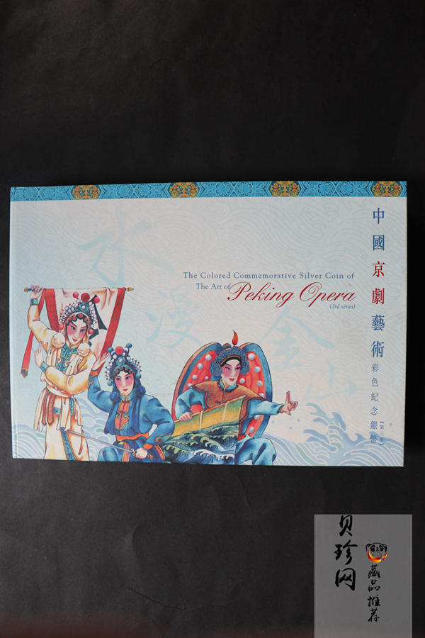【011002】2001年中国京剧艺术彩色金银纪念币（第3组）-水漫金山5盎司彩色精制银币