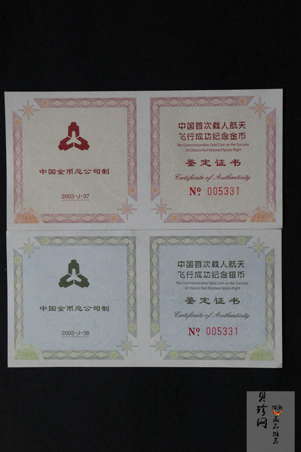【039120】2003年中国首次载人航天飞行成功纪念金银币