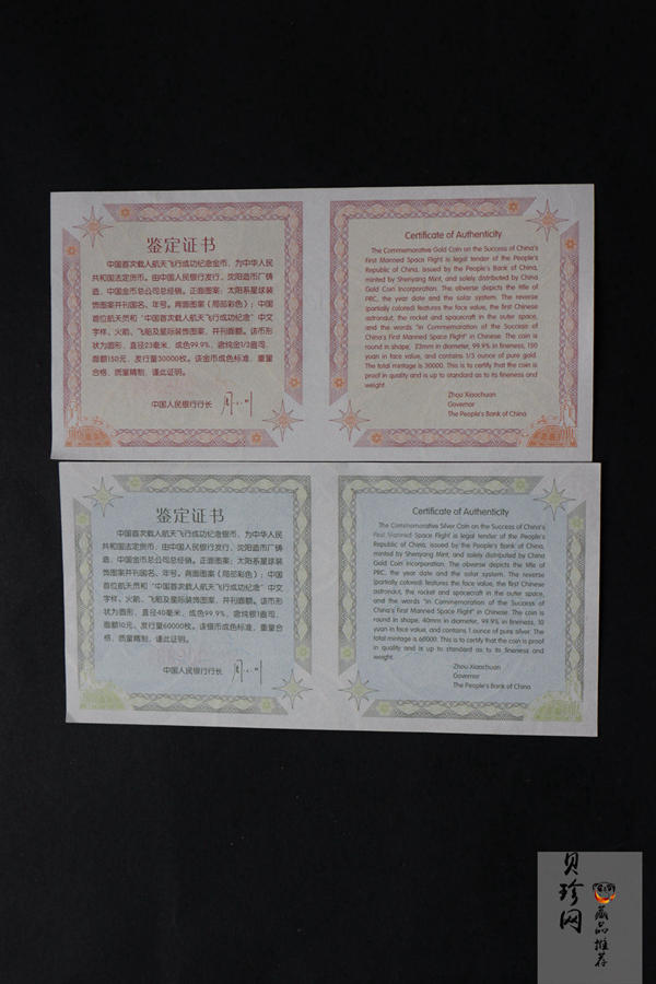 【039120】2003年中国首次载人航天飞行成功纪念金银币