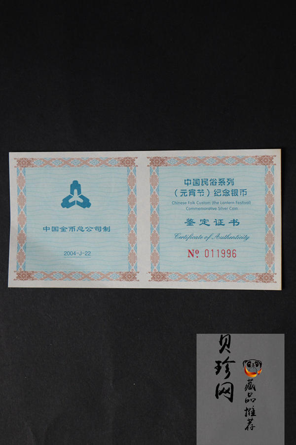 【040302】2004年中国民俗——元宵节银纪念币1盎司彩色精制银币