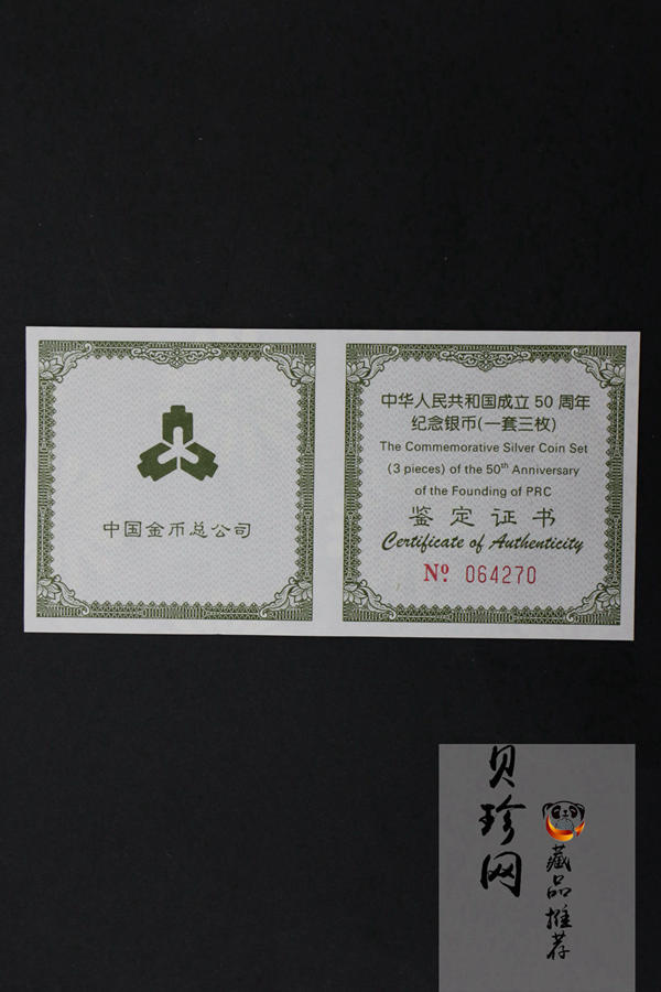 【999691】1999年中华人民共和国成立50周年纪念银币三枚一套