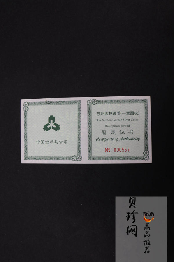 【990011】1999年苏州园林银币四枚一套