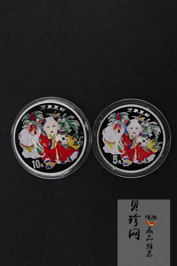 【989220】1998年中国传统吉祥物万象更新精制彩色纪念币1盎司+1/2盎司彩银币两枚一套