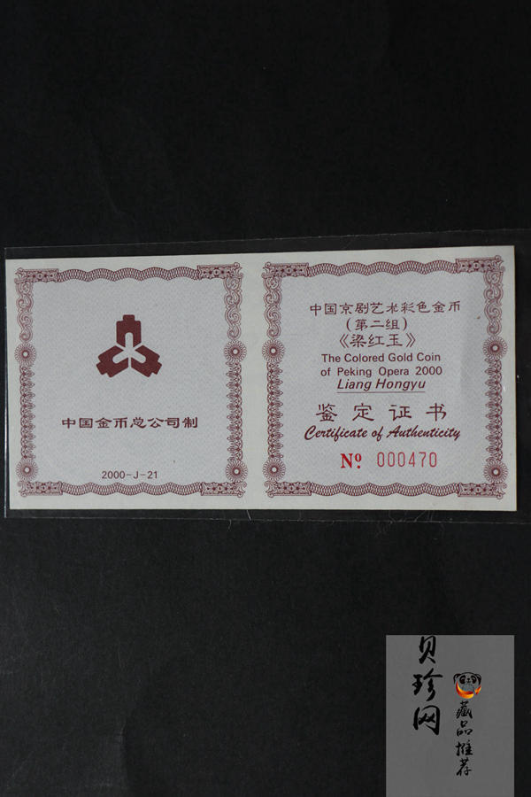 【000701】2000年中国京剧艺术彩色金银纪念币（第2组）-京剧《梁红玉》1/2盎司彩色精制金币