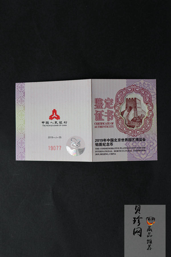 【190503】2019年中国北京世界园艺博览会贵金属纪念币3克圆形铂币