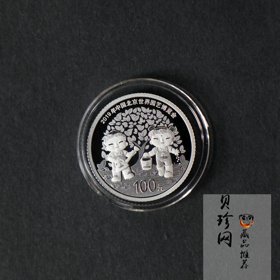 【190503】2019年中国北京世界园艺博览会贵金属纪念币3克圆形铂币