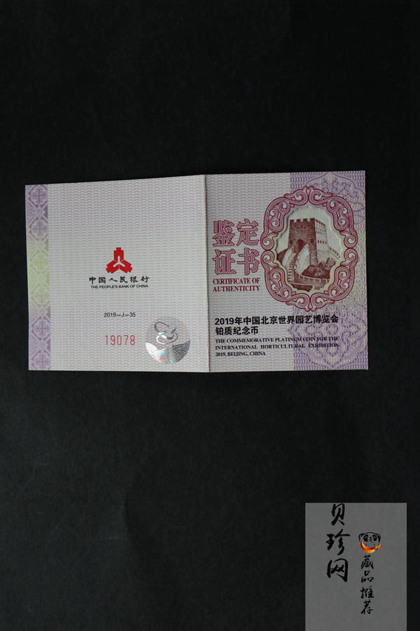 【190503】2019年中国北京世界园艺博览会贵金属纪念币3克圆形铂币