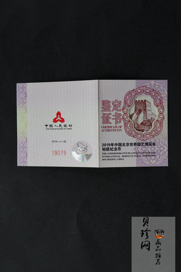 【190503】2019年中国北京世界园艺博览会贵金属纪念币3克圆形铂币