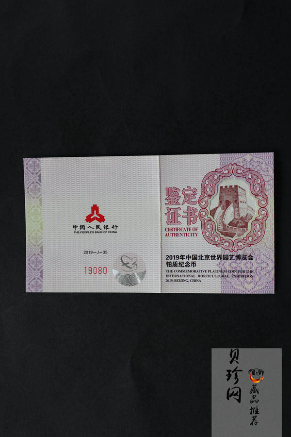 【190503】2019年中国北京世界园艺博览会贵金属纪念币3克圆形铂币