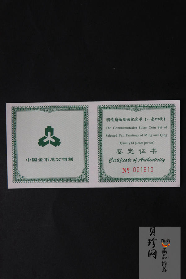 【999651】1999年明清扇画纪念精制银币四枚一套