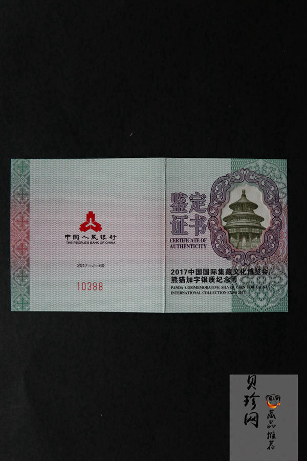 【171101】2017中国国际集藏文化博览会熊猫30g加字银质纪念币
