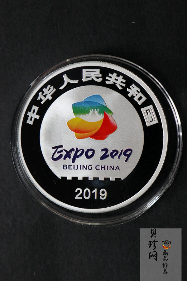 【190504】2019年中国北京世界园艺博览会银质纪念币30克圆形银币