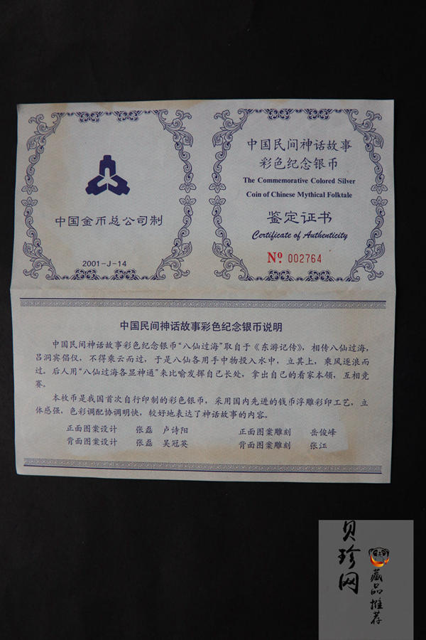 【010302】2001年中国民间神话故事彩色金银纪念币（第1组）-八仙过海5盎司彩色精制银币