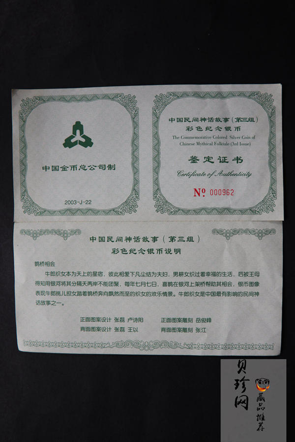 【030502】2003年中国民间神话故事彩色银纪念币（第3组）-鹊桥相会5盎司长方形彩色精制银币