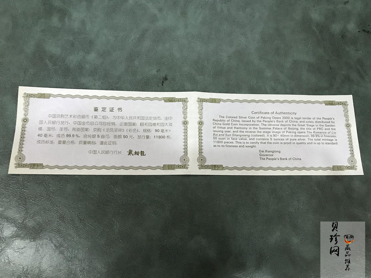 【000702】2000年中国京剧艺术彩色金银纪念币（第2组）-京剧《龙凤呈祥》5盎司彩色精制银币