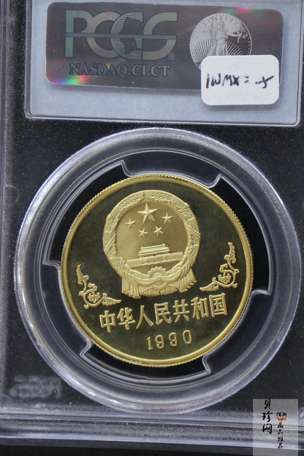 【900203】1990中国庚午（马）年-唐马图1盎司精制金币