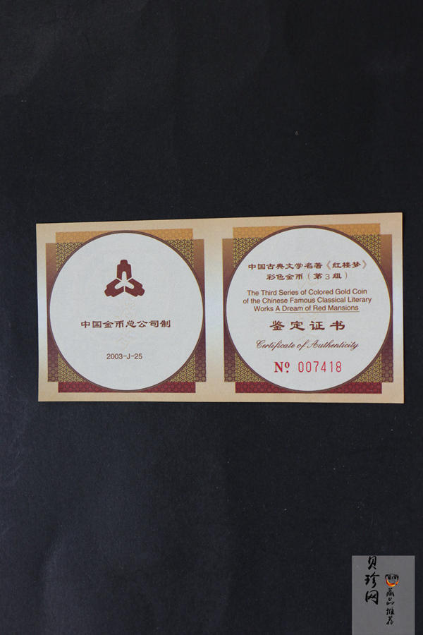 【030701】2003年中国古典文学名著——《红楼梦》彩色金纪念币（第3组）-黛玉夺魁1/2盎司八